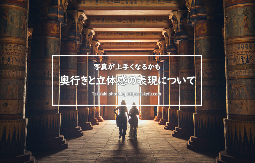 奥行きと立体感の表現について | Taka'aki Photolog